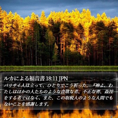 ルカによる福音書 18:11 JPN Bible Verse Image