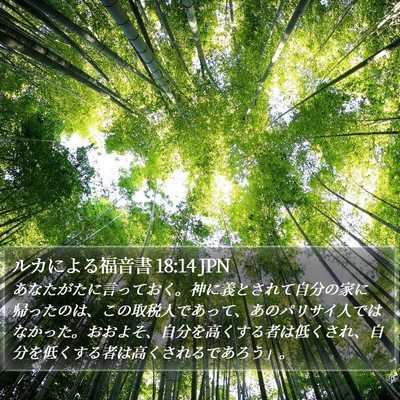 ルカによる福音書 18:14 JPN Bible Verse Image