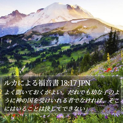 ルカによる福音書 18:17 JPN Bible Verse Image