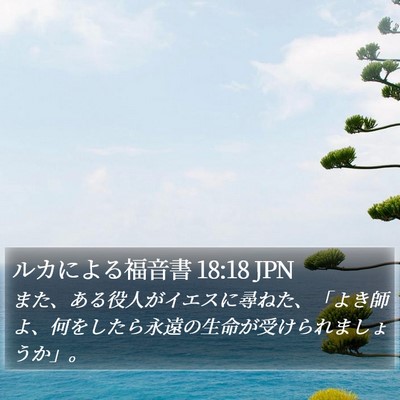 ルカによる福音書 18:18 JPN Bible Verse Image