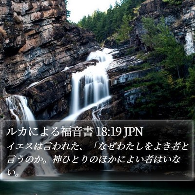 ルカによる福音書 18:19 JPN Bible Verse Image