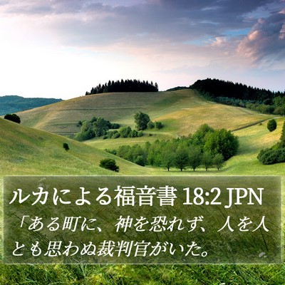 ルカによる福音書 18:2 JPN Bible Verse Image