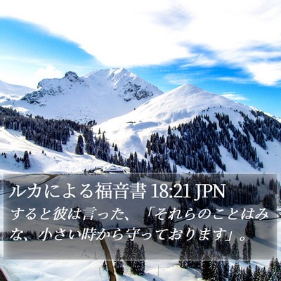 ルカによる福音書 18:21 JPN Bible Verse Image