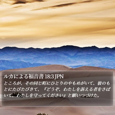 ルカによる福音書 18:3 JPN Bible Verse Image