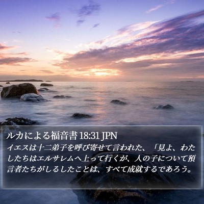 ルカによる福音書 18:31 JPN Bible Verse Image