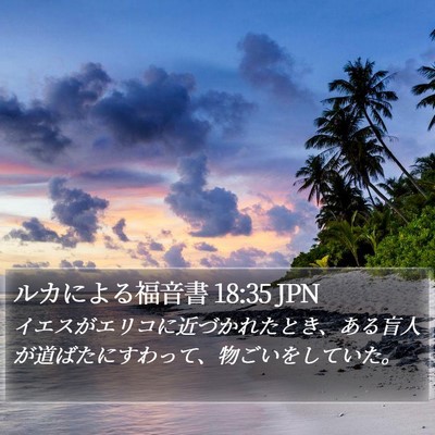 ルカによる福音書 18:35 JPN Bible Verse Image