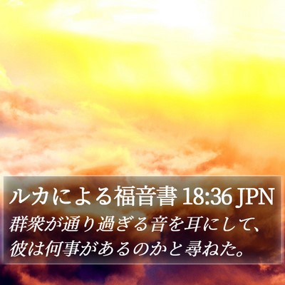 ルカによる福音書 18:36 JPN Bible Verse Image