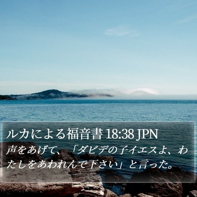 ルカによる福音書 18:38 JPN Bible Verse Image