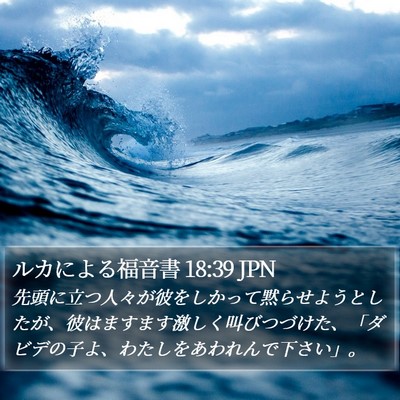 ルカによる福音書 18:39 JPN Bible Verse Image