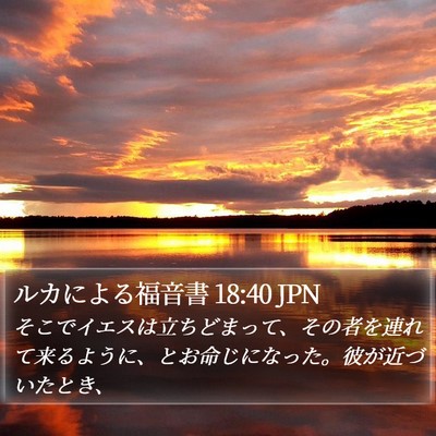 ルカによる福音書 18:40 JPN Bible Verse Image