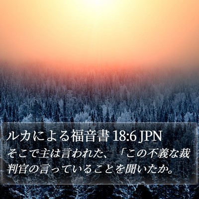 ルカによる福音書 18:6 JPN Bible Verse Image