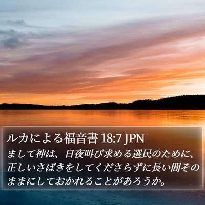ルカによる福音書 18:7 JPN Bible Verse Image