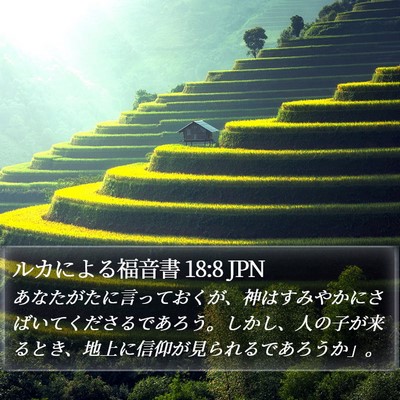 ルカによる福音書 18:8 JPN Bible Verse Image