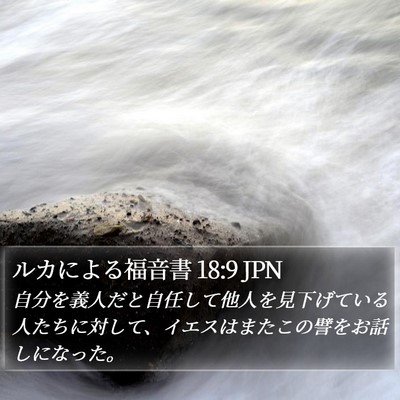 ルカによる福音書 18:9 JPN Bible Verse Image