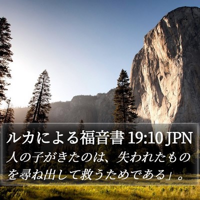 ルカによる福音書 19:10 JPN Bible Verse Image