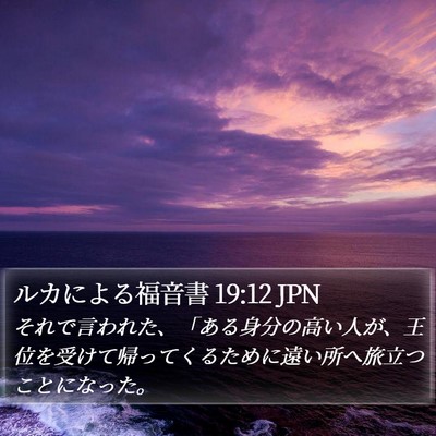ルカによる福音書 19:12 JPN Bible Verse Image