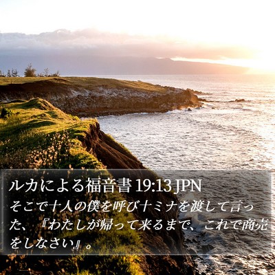 ルカによる福音書 19:13 JPN Bible Verse Image