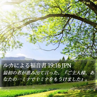 ルカによる福音書 19:16 JPN Bible Verse Image