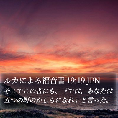 ルカによる福音書 19:19 JPN Bible Verse Image