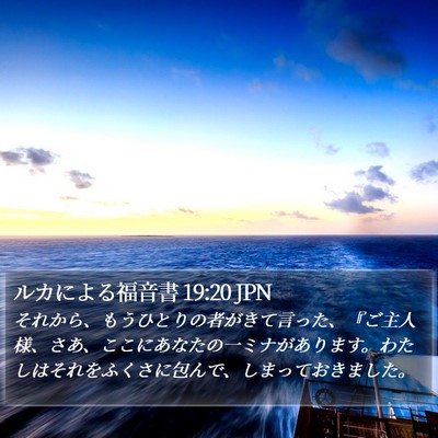 ルカによる福音書 19:20 JPN Bible Verse Image