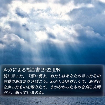 ルカによる福音書 19:22 JPN Bible Verse Image