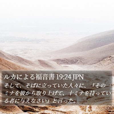 ルカによる福音書 19:24 JPN Bible Verse Image