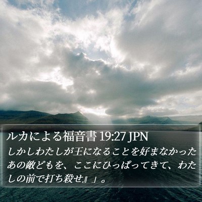 ルカによる福音書 19:27 JPN Bible Verse Image