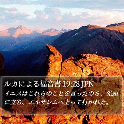 ルカによる福音書 19:28 JPN Bible Verse Image