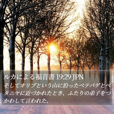 ルカによる福音書 19:29 JPN Bible Verse Image