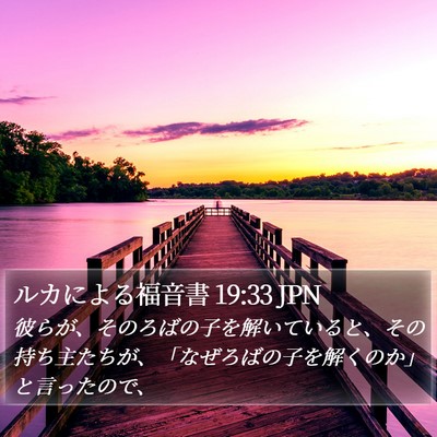 ルカによる福音書 19:33 JPN Bible Verse Image