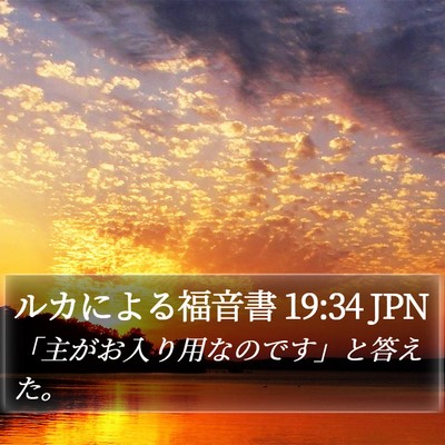 ルカによる福音書 19:34 JPN Bible Verse Image
