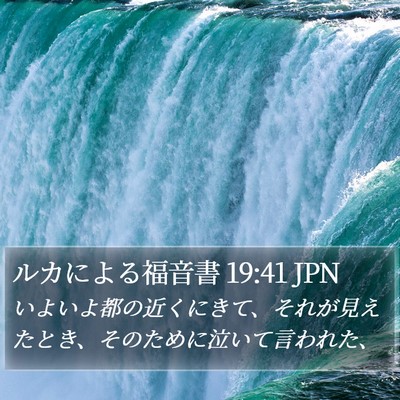 ルカによる福音書 19:41 JPN Bible Verse Image
