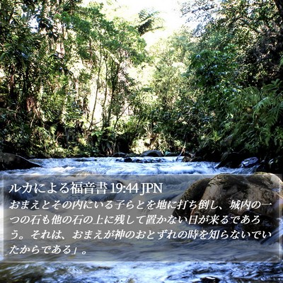 ルカによる福音書 19:44 JPN Bible Verse Image