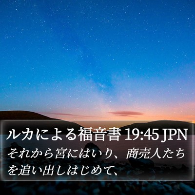 ルカによる福音書 19:45 JPN Bible Verse Image