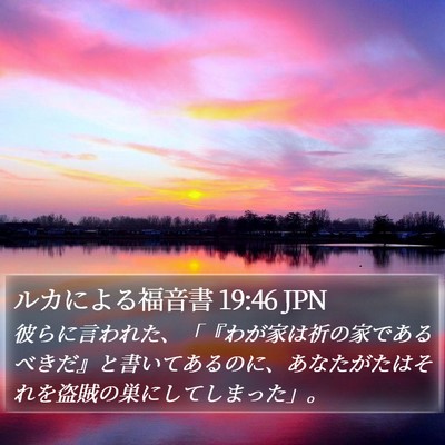 ルカによる福音書 19:46 JPN Bible Verse Image