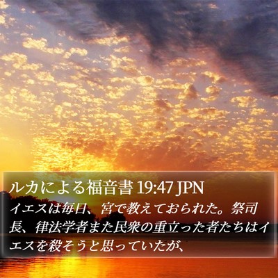 ルカによる福音書 19:47 JPN Bible Verse Image