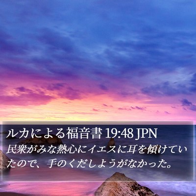 ルカによる福音書 19:48 JPN Bible Verse Image