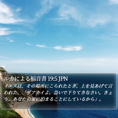 ルカによる福音書 19:5 JPN Bible Verse Image