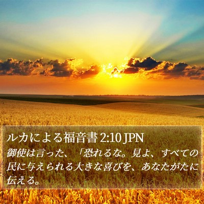 ルカによる福音書 2:10 JPN Bible Verse Image