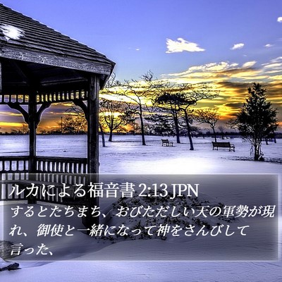 ルカによる福音書 2:13 JPN Bible Verse Image
