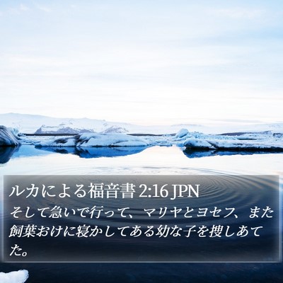 ルカによる福音書 2:16 JPN Bible Verse Image