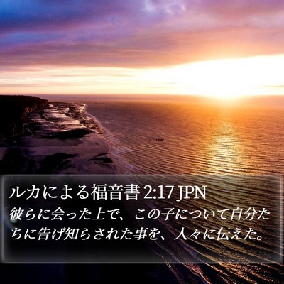 ルカによる福音書 2:17 JPN Bible Verse Image