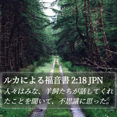 ルカによる福音書 2:18 JPN Bible Verse Image