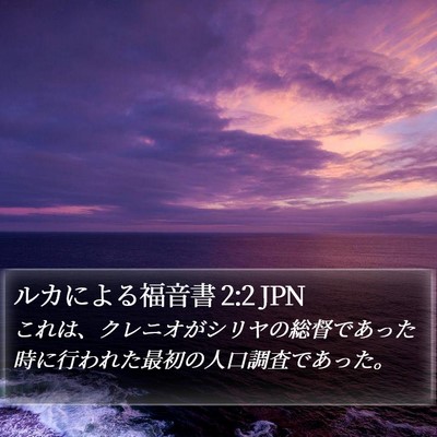 ルカによる福音書 2:2 JPN Bible Verse Image