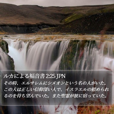ルカによる福音書 2:25 JPN Bible Verse Image
