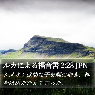 ルカによる福音書 2:28 JPN Bible Verse Image