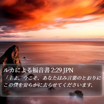 ルカによる福音書 2:29 JPN Bible Verse Image