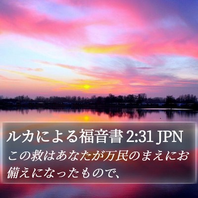 ルカによる福音書 2:31 JPN Bible Verse Image