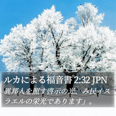 ルカによる福音書 2:32 JPN Bible Verse Image