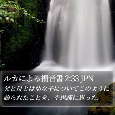 ルカによる福音書 2:33 JPN Bible Verse Image
